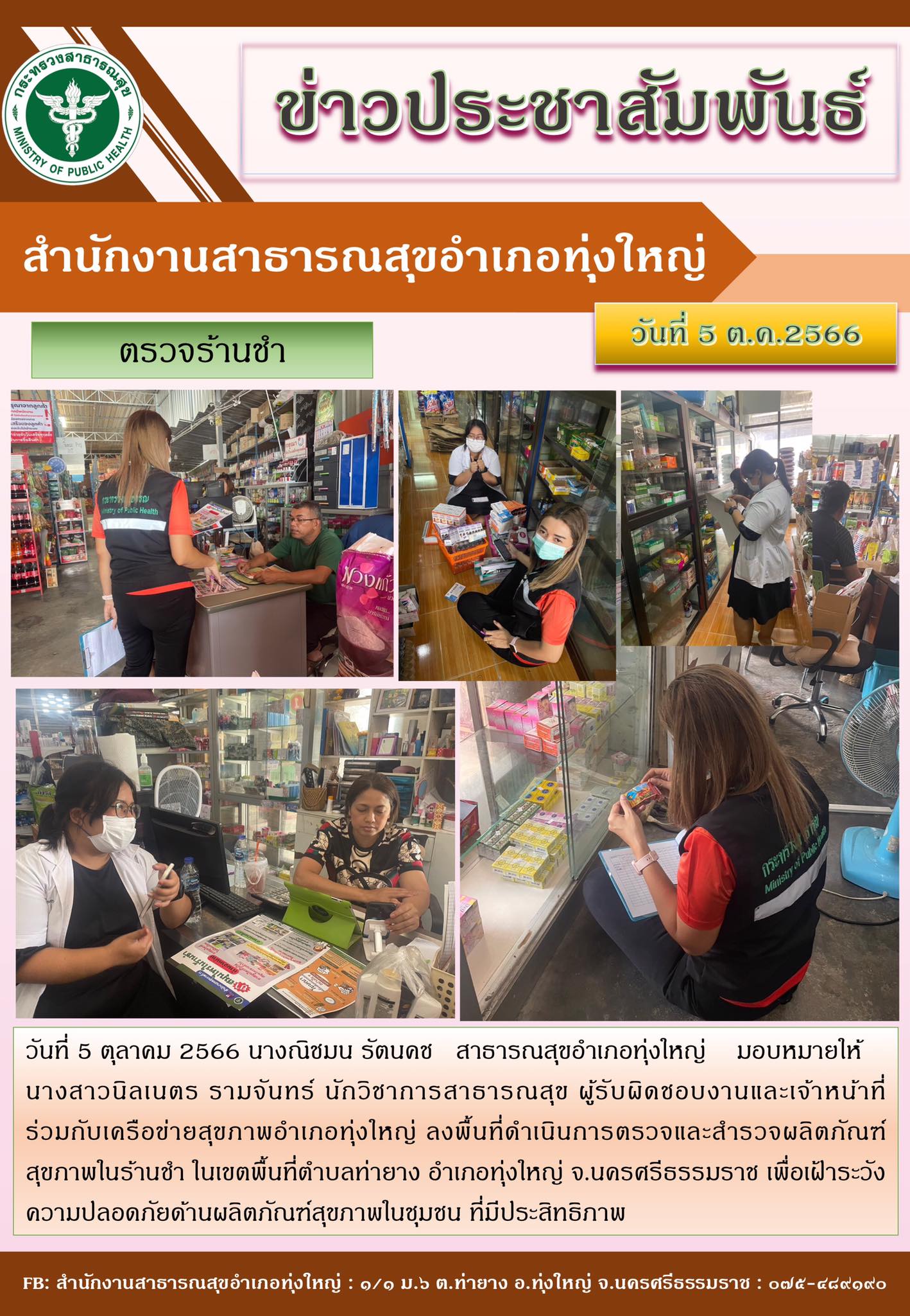 วันที่ 5 ตุลาคม 2566 นางณิชมน รัตนคช สาธารณสุขอำเภอทุ่งใหญ่ มอบหมายให้ นางสาวนิลเนตร รามจันทร์ นักวิชาการสาธารณสุข ผู้รับผิดชอบงานและเจ้าหน้าที่ ร่วมกับเครือข่ายสุขภาพอำเภอทุ่งใหญ่ ลงพื้นที่ดำเนินการตรวจและสำรวจผลิตภัณฑ์สุขภาพในร้านชำ ในเขตพื้นที่ตำบลท่ายาง อำเภอทุ่งใหญ่ จ.นครศรีธรรมราช เพื่อเฝ้าระวังความปลอดภัยด้านผลิตภัณฑ์สุขภาพในชุมชน ที่มีประสิทธิภาพ