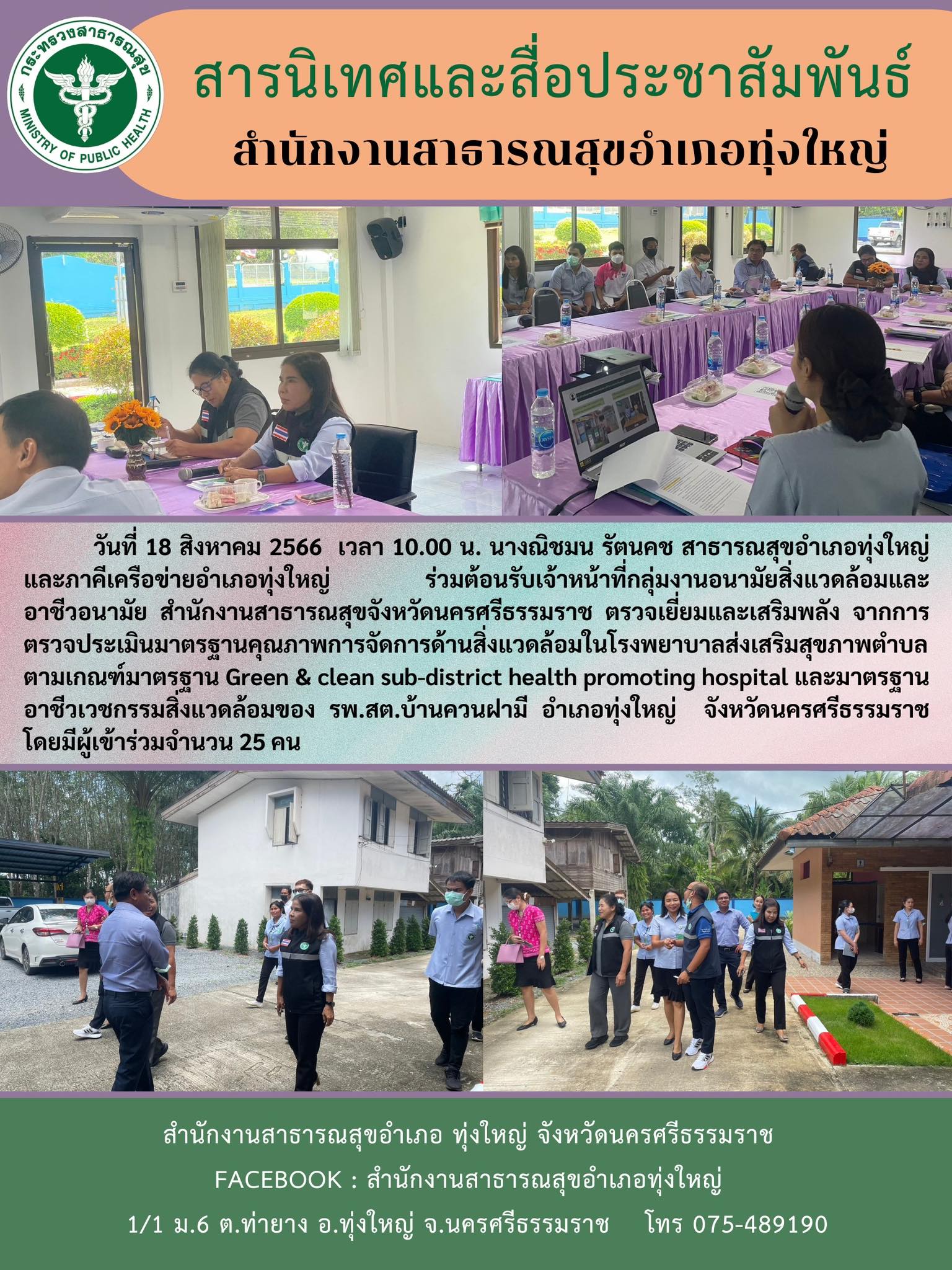 วันที่ 18 สิงหาคม 2566  เวลา 10.00 น. นางณิชมน รัตนคช สาธารณสุขอำเภอทุ่งใหญ่ และภาคีเครือข่ายอำเภอทุ่งใหญ่ ร่วมต้อนรับเจ้าหน้าที่กลุ่มงานอนามัยสิ่งแวดล้อมและอาชีวอนามัย สำนักงานสาธารณสุขจังหวัดนครศรีธรรมราช ตรวจเยี่ยมและเสริมพลัง จากการตรวจประเมินมาตรฐานคุณภาพการจัดการด้านสิ่งแวดล้อมในโรงพยาบาลส่งเสริมสุขภาพตำบล ตามเกณฑ์มาตรฐาน Green & clean sub-district health promoting hospital และมาตรฐานอาชีวเวชกรรมสิ่งแวดล้อมของ รพ.สต.บ้านควนฝามี อำเภอทุ่งใหญ่ จังหวัดนครศรีธรรมราช โดยมีผู้เข้าร่วมจำนวน 25 คน