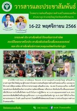 16-22 พฤศจิกายน 2566 รณรงค์ ประชาสัมพันธ์ ป้องกันการทำผิดกรณีโฆษณาหรือประชาสัมพันธ์เครื่องดื่มแอลกอฮอล์และประชาสัมพันธ์การควบคุมผลิตภัณฑ์ยาสูบ ภายใต้การนำของ นางณิชมน รัตนคช สาธารณสุขอำเภอทุ่งใหญ่ พร้อมด้วย 
นางสาวจุฑารัตน์ ทิพย์ญาณ ผู้อำนวยการโรงพยาบาลส่งเสริมสุขภาพตำบลบ้านคลองเพรียง มอบหมายให้ นางสาวนิธิกุล หงษ์ทอง นักวิชาการสาธารณสุข พร้อมด้วย อสม. รพ.สต.บ้านคลองเพรียง ลงพื้นที่รณรงค์ประชาสัมพันธ์ป้องกันการกระทำความผิดกรณีโฆษณา หรือประชาสัมพันธ์เครื่องดื่มแอลกอฮอล์ เพื่อให้ประชาชนในพื้นที่เกิดความเข้าใจในการปฏิบัติตาม พ.ร.บ.ควบคุมแอลกอฮอล์ พ.ศ.2551 
และประชาสัมพันธ์ติดป้ายห้ามสูบบุหรี่ตามพ.ร.บ.ควบคุมผลิตภัณฑ์ยาสูบ พ.ศ.2560 ให้กับโรงเรียน สถานประกอบการ ร้านค้า และร้านอาหาร ในเขตพื้นที่รับผิดชอบของโรงพยาบาลส่งเสริมสุขภาพตำบลบ้านคลองเพรียง