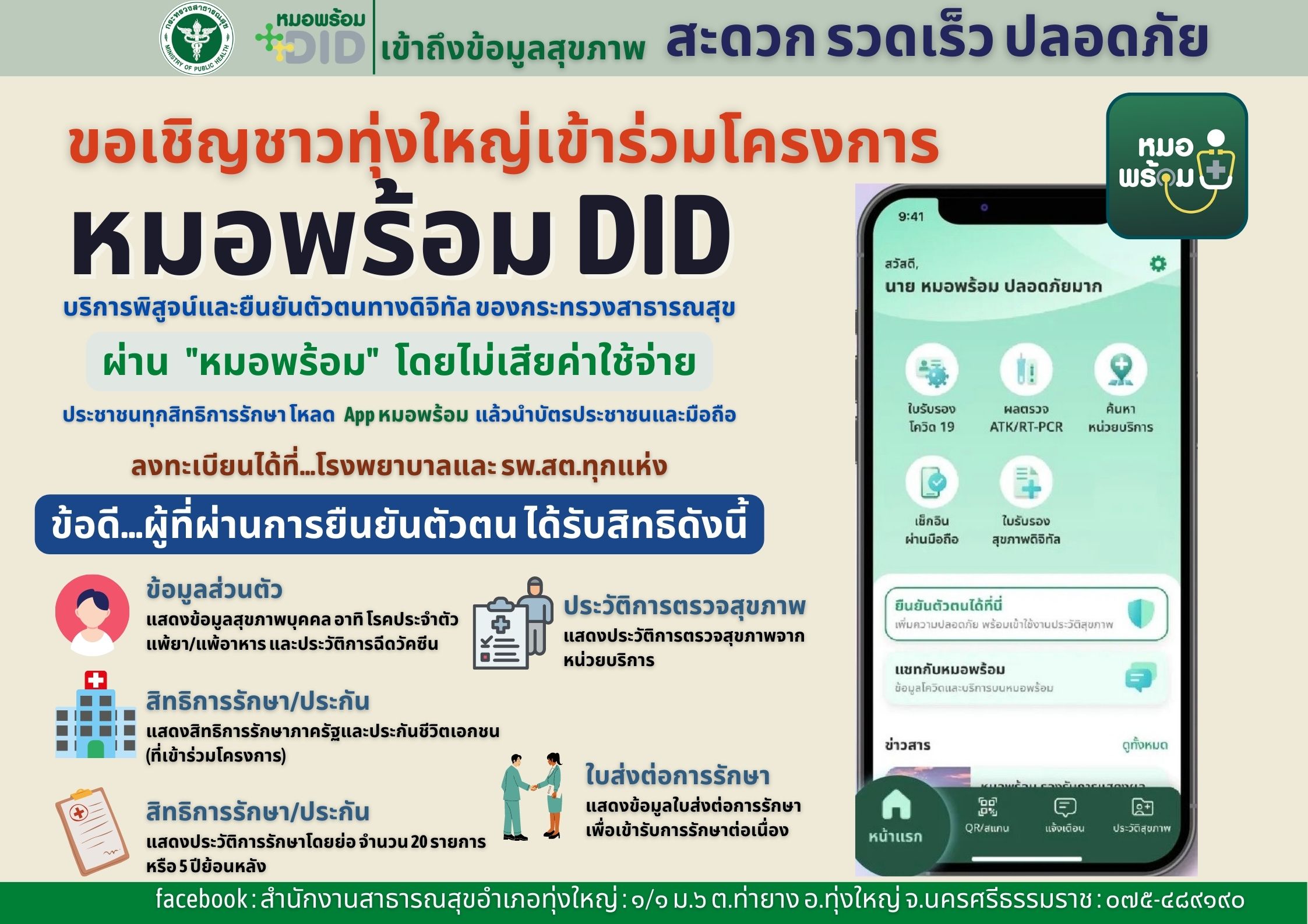 ขอเชิญชวนชาวทุ่งใหญ่ เข้าร่วมโครงการ "หมอพร้อม DID" บริการพิสูจน์และยืนยันตัวตนทางดิจิทัล ของกระทรวงสาธารณสุข ผ่าน หมอพร้อม โดยไม่เสียค่าใช้จ่าย
** ประชาชนทุกสิทธิการรักษาโหลด APP หมอพร้อม แล้วนำบัตรประชาชนและมือถือ ลงทะเบียนได้ที่ โรงพยาบาลและ รพ.สต.ทุกแห่ง ดังรายละเอียด