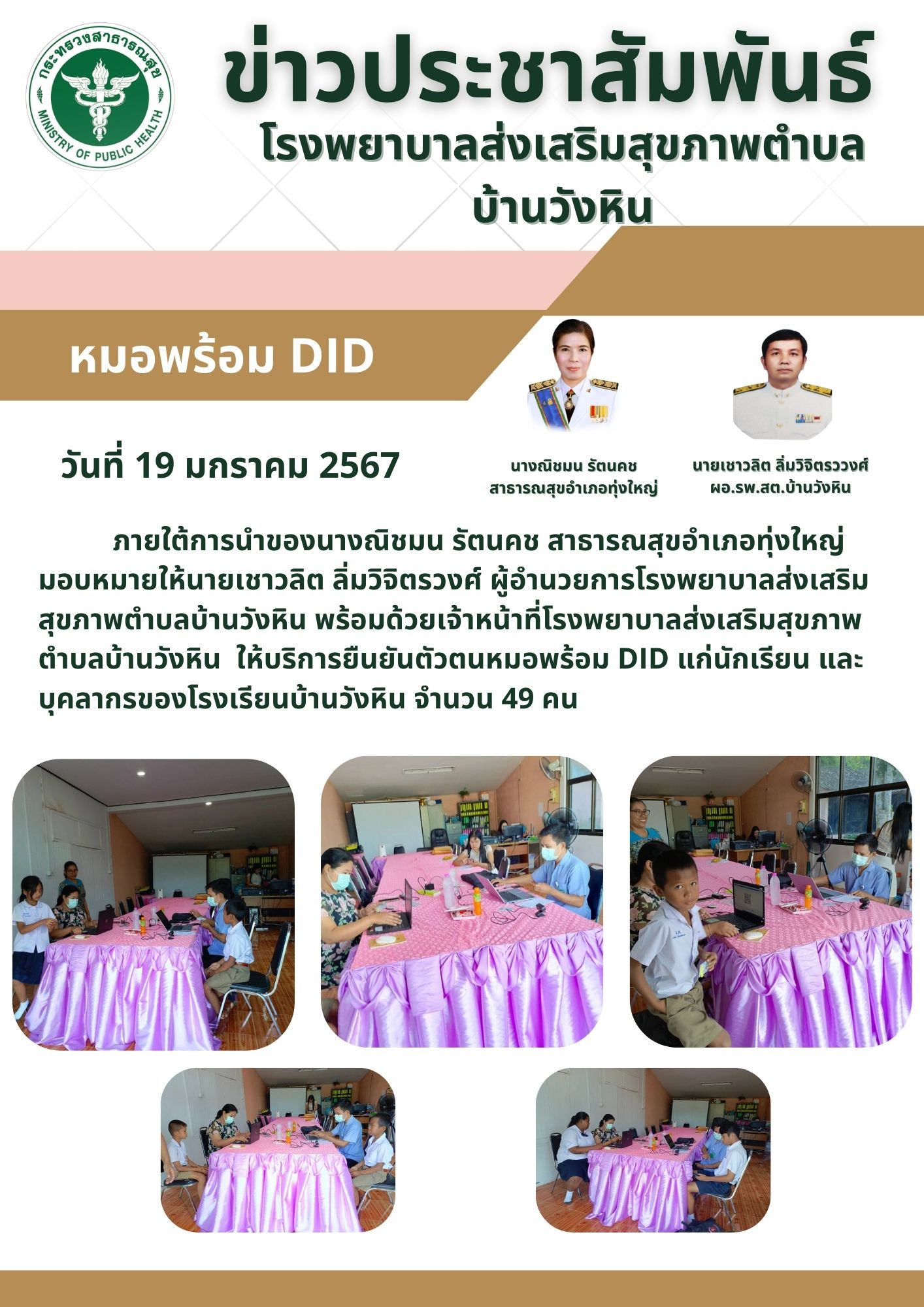 วันที่ 19 มกราคม 2567 ภายใต้การนำของนางณิชมน รัตนคช สาธารณสุขอำเภอทุ่งใหญ่ มอบหมายให้นายเชาวลิต ลิ่มวิจิตรวงศ์ ผู้อำนวยการโรงพยาบาลส่งเสริม
สุขภาพตำบลบ้านวังหิน พร้อมด้วยเจ้าหน้าที่โรงพยาบาลส่งเสริมสุขภาพตำบลบ้านวังหิน  ให้บริการยืนยันตัวตนหมอพร้อม DID แก่นักเรียน และบุคลากรของโรงเรียนบ้านวังหิน จำนวน 49 คน