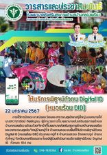 22 มกราคม 2567
ให้บริการพิสูจน์ตัวตน Digital ID (หมอพร้อม DID) 
ภายใต้การนำของ นางณิชมน รัตนคช สาธารณสุขอำเภอทุ่งใหญ่ มอบหมายให้ นางสาวจุฑารัตน์ ทิพย์ญาณ ผู้อำนวยการโรงพยาบาลส่งเสริมสุขภาพตำบลบ้านคลองเพรียง พร้อมด้วยเจ้าหน้าที่โรงพยาบาลส่งเสริมสุขภาพตำบลบ้านคลองเพรียง และอาสาธารณสุขประจำหมู่บ้านหมู่ที่ 8 บ้านควนสะตอ ลงพื้นที่ให้บริการพิสูจน์ตัวตน Digital ID (หมอพร้อม DID) ประชาชน หมู่ที่ 8 บ้านควนสะตอ ตำบลบางรูป อำเภอทุ่งใหญ่ จังหวัดนครศรีธรรมราช โดยมีผู้ร่วมเข้าร่วมการบริการพิสูจน์ตัวตน Digital ID  ทั้งหมด 104 คน