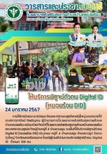 24 มกราคม 2567
ให้บริการพิสูจน์ตัวตน Digital ID (หมอพร้อม DID) 
ภายใต้การนำของ นางณิชมน รัตนคช สาธารณสุขอำเภอทุ่งใหญ่ มอบหมายให้ นางสาวจุฑารัตน์ ทิพย์ญาณ ผู้อำนวยการโรงพยาบาลส่งเสริมสุขภาพตำบลบ้านคลองเพรียง พร้อมด้วยเจ้าหน้าที่โรงพยาบาลส่งเสริมสุขภาพตำบลบ้านคลองเพรียง และอาสาธารณสุขประจำหมู่บ้านหมู่ที่ 4 บ้านควนพุน ลงพื้นที่ให้บริการพิสูจน์ตัวตน Digital ID (หมอพร้อม DID) ประชาชน หมู่ที่ 4 บ้านควนพุน ตำบลบางรูป อำเภอทุ่งใหญ่ จังหวัดนครศรีธรรมราช โดยมีผู้ร่วมเข้าร่วมการบริการพิสูจน์ตัวตน Digital ID  ทั้งหมด 108 คน