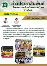 วันที่ 25 มกราคม 2567 ภายใต้การนำของนางณิชมน รัตนคช สาธารณสุขอำเภอทุ่งใหญ่ มอบหมายให้นายเชาวลิต ลิ่มวิจิตรวงศ์ ผู้อำนวยการโรงพยาบาลส่งเสริม
สุขภาพตำบลบ้านวังหิน พร้อมด้วยเจ้าหน้าที่โรงพยาบาลส่งเสริมสุขภาพตำบลบ้านวังหิน  เข้าร่วมกิจกรรม “ทำบุญตักบาตรและหิ้วปิ่นโต เข้าวัดฟังธรรม บำเพ็ญสาธารณประโยชน์ในวันธรรมสวนะ” ณ วัดควนยูง หมู่ที่ 3 ตำบลทุ่งสัง