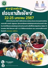 วันที่ 22-25 มกราคม 2567 ภายใต้การนำของ นางณิชมน รัตนคช สาธารณสุขอำเภอทุ่งใหญ่    มอบหมายให้  นางสมใจ ณัฎฐวรรธนะ ผู้อำนวยการโรงพยาบาลส่งเสริมสุขภาพตำบลบ้านควนฝามี พร้อมด้วย เจ้าหน้าที่โรงพยาบาลส่งเสริมสุขภาพตำบลบ้านควนฝามี ลงพื้นที่ให้บริการพิสูจน์ตัวตน Digital  ID  (หมอพร้อม DID) ให้ประชาชน หมู่ที่ 3 ,5, 8 ซึ่งได้รับความร่วมมือจาก อสม.  เเละประชาชนให้ความสนใจเป็นอย่างดี  ยอดสะสมรวม   1,860 คน