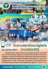 26 มกราคม 2567
ให้บริการพิสูจน์ตัวตน Digital ID (หมอพร้อม DID) 
ภายใต้การนำของ นางณิชมน รัตนคช สาธารณสุขอำเภอทุ่งใหญ่ มอบหมายให้ นางสาวจุฑารัตน์ ทิพย์ญาณ ผู้อำนวยการโรงพยาบาลส่งเสริมสุขภาพตำบลบ้านคลองเพรียง พร้อมด้วยเจ้าหน้าที่โรงพยาบาลส่งเสริมสุขภาพตำบลบ้านคลองเพรียง ลงพื้นที่ให้บริการพิสูจน์ตัวตน Digital ID (หมอพร้อม DID) นักเรียน และ บุคลากรของโรงเรียนบ้านทุ่งกรวด หมู่ที่ 5 ตำบลบางรูป อำเภอทุ่งใหญ่ จังหวัดนครศรีธรรมราช โดยมีนักเรียน และบุคลากรเข้าร่วมการบริการพิสูจน์ตัวตน Digital ID  ทั้งหมด 119 คน