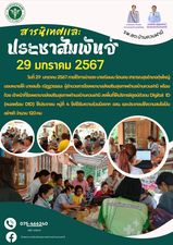 วันที่ 29  มกราคม 2567 ภายใต้การนำของ นางณิชมน รัตนคช สาธารณสุขอำเภอทุ่งใหญ่    มอบหมายให้  นางสมใจ ณัฎฐวรรธนะ ผู้อำนวยการโรงพยาบาลส่งเสริมสุขภาพตำบลบ้านควนฝามี พร้อมด้วย เจ้าหน้าที่โรงพยาบาลส่งเสริมสุขภาพตำบลบ้านควนฝามี ลงพื้นที่ให้บริการพิสูจน์ตัวตน Digital  ID  (หมอพร้อม DID) ให้ประชาชน หมู่ที่ 4 ซึ่งได้รับความร่วมมือจาก อสม.  เเละประชาชนให้ความสนใจเป็นอย่างดี  จำนวน  120 คน