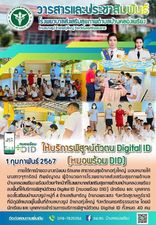 1 กุมภาพันธ์ 2567
ให้บริการพิสูจน์ตัวตน Digital ID (หมอพร้อม DID) 
ภายใต้การนำของ นางณิชมน รัตนคช สาธารณสุขอำเภอทุ่งใหญ่ มอบหมายให้ นางสาวจุฑารัตน์ ทิพย์ญาณ ผู้อำนวยการโรงพยาบาลส่งเสริมสุขภาพตำบลบ้านคลองเพรียง พร้อมด้วยเจ้าหน้าที่โรงพยาบาลส่งเสริมสุขภาพตำบลบ้านคลองเพรียง ลงพื้นที่ให้บริการพิสูจน์ตัวตน Digital ID (หมอพร้อม DID) นักเรียน และ บุคลากรของโรงเรียนบ้านบางรูป หมู่ที่ 4 ตำบลสินเจริญ อำเภอพระแสง จังหวัดสุราษฎร์ธานี ที่มีภูมิลำเนาอยู่ในพื้นที่ตำบลบางรูป อำเภอทุ่งใหญ่ จังหวัดนครศรีธรรมราช โดยมีนักเรียน และ บุคลากรเข้าร่วมการบริการพิสูจน์ตัวตน Digital ID ทั้งหมด 40 คน