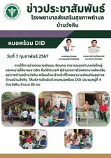 วันที่ 7 กุมภาพันธ์ 2567ภายใต้การนำของนางณิชมน รัตนคช สาธารณสุขอำเภอทุ่งใหญ่ มอบหมายให้นายเชาวลิต ลิ่มวิจิตรวงศ์ ผู้อำนวยการโรงพยาบาลส่งเสริม
สุขภาพตำบลบ้านวังหิน พร้อมด้วยเจ้าหน้าที่โรงพยาบาลส่งเสริมสุขภาพตำบลบ้านวังหิน  ให้บริการยืนยันตัวตนหมอพร้อม DID ประชนหมู่ที่ 4 
บ้านวังหิน จำนวน 85 คน