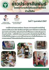 วันที่ 7 กุมภาพันธ์ 2567ภายใต้การนำของนางณิชมน รัตนคช สาธารณสุขอำเภอทุ่งใหญ่ มอบหมายให้นายเชาวลิต ลิ่มวิจิตรวงศ์ ผู้อำนวยการโรงพยาบาลส่งเสริม
สุขภาพตำบลบ้านวังหิน พร้อมด้วยเจ้าหน้าที่โรงพยาบาลส่งเสริมสุขภาพตำบลบ้านวังหิน  ลงพื้นที่ดำเนินการตรวจเฝ้าระวังผลิตภัณฑ์ลูกชิ้นเถื่อน 9 ยี่ห้อที่ไม่ได้มาตรฐาน ณ สถานที่จำหน่ายอาหาร ในพื้นที่รับผิดชอบ จากการตรวจสอบนี้ ไม่พบผลิตภัณฑ์ห้ามขายตามประกาศ