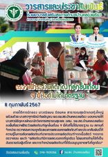 8 กุมภาพันธ์ 2567
ภายใต้การนำของ นางณิชมน รัตนคช สาธารณสุขอำเภอทุ่งใหญ่ พร้อมด้วย นางสาวจุฑารัตน์ ทิพย์ญาณ ผอ.รพ.สต.บ้านคลองเพรียง มอบหมายให้ นางสาวนิธิกุล หงษ์ทอง นักวิชาการสาธารณสุข และ อสม. รพ.สต.บ้านคลองเพรียงลงพื้นที่ตรวจเฝ้าระวังผลิตภัณฑ์ลูกชิ้นเถื่อน 9 ยี่ห้อที่ไม่ได้มาตรฐาน ณ สถานที่จำหน่าย ตรวจสอบความถูกต้องของการแสดงฉลากผลิตภัณฑ์ และประชาสัมพันธ์ให้ความรู้ในการเลือกผลิตภัณฑ์อาหารประเภทผลิตภัณฑ์จากเนื้อสัตว์ จากการตรวจสอบ พบว่า “ผลิตภัณฑ์มีการแสดงฉลากที่ถูกต้อง ไม่พบสารห้ามใช้ที่เป็นอันตรายต่อผู้บริโภค และการจำหน่ายผลิตภัณฑ์ได้รับอนุญาตจดแจ้งที่ถูกต้อง”