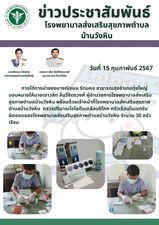 วันที่ 15 กุมภาพันธ์ 2567    ภายใต้การนำของนางณิชมน รัตนคช สาธารณสุขอำเภอทุ่งใหญ่ มอบหมายให้นายเชาวลิต ลิ่มวิจิตรวงศ์ ผู้อำนวยการโรงพยาบาลส่งเสริม
สุขภาพตำบลบ้านวังหิน พร้อมด้วยเจ้าหน้าที่โรงพยาบาลส่งเสริมสุขภาพตำบลบ้านวังหิน  ตรวจปริมาณไอโอดีนเกลือบริโภค ครัวเรือนในเขตรับผิดชอบของโรงพยาบาลส่งเสริมสุขภาพตำบลบ้านวังหิน จำนวน 30 ครัวเรือน