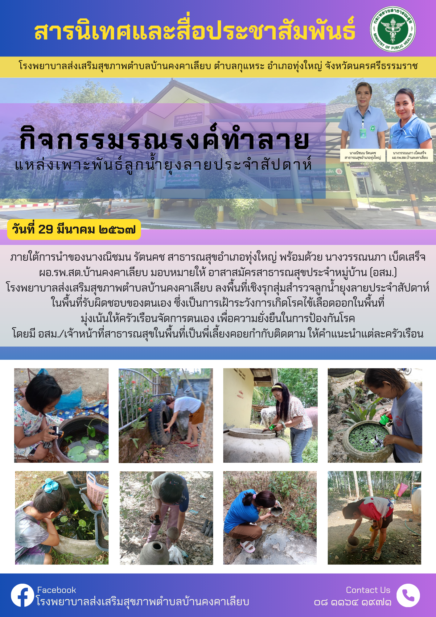 วันที่ 29 มีนาคม 2567ภายใต้การนำของนางณิชมน รัตนคช สาธารณสุขอำเภอทุ่งใหญ่ พร้อมด้วย นางวรรณนภา เบ็ดเสร็จ ผอ.รพ.สต.บ้านคงคาเลียบ มอบหมายให้ อาสาสมัครสาธารณสุขประจำหมู่บ้าน (อสม.)
โรงพยาบาลส่งเสริมสุขภาพตำบลบ้านคงคาเลียบ ลงพื้นที่เชิงรุกสุ่มสำรวจลูกน้ำยุงลายประจำสัปดาห์ในพื้นที่รับผิดชอบของตนเอง ซึ่งเป็นการเฝ้าระวังการเกิดโรคไข้เลือดออกในพื้นที่มุ่งเน้นให้ครัวเรือนจัดการตนเอง เพื่อความยั่งยืนในการป้องกันโรคโดยมี อสม./เจ้าหน้าที่สาธารณสุขในพื้นที่เป็นพี่เลี้ยงคอยกำกับติดตาม ให้คำแนะนำแต่ละครัวเรือน