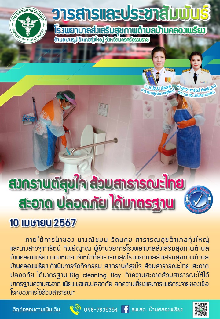 สงกรานต์สุขใจ ส้วมสาธารณะไทย  สะอาด ปลอดภัย ได้มาตรฐาน
10 เมษายน 2567 ภายใต้การนำของ นางณิชมน รัตนคช สาธารณสุขอำเภอทุ่งใหญ่ และนางสาวจุฑารัตน์ ทิพย์ญาณ ผู้อำนวยการโรงพยาบาลส่งเสริมสุขภาพตำบลบ้านคลองเพรียง มอบหมาย เจ้าหน้าที่สาธารณสุขโรงพยาบาลส่งเสริมสุขภาพตำบลบ้านคลองเพรียง ดำเนินการจัดกิจกรรม สงกรานต์สุขใจ ส้วมสาธารณะไทย สะอาด ปลอดภัย ได้มาตรฐาน Big cleaning Day ทำความสะอาดส้วมสาธารณะให้ได้มาตรฐานความสะอาด เพียงพอและปลอดภัย ลดความเสี่ยงและการแพร่กระจายของเชื้อโรคของการใช้ส้วมสาธารณะ