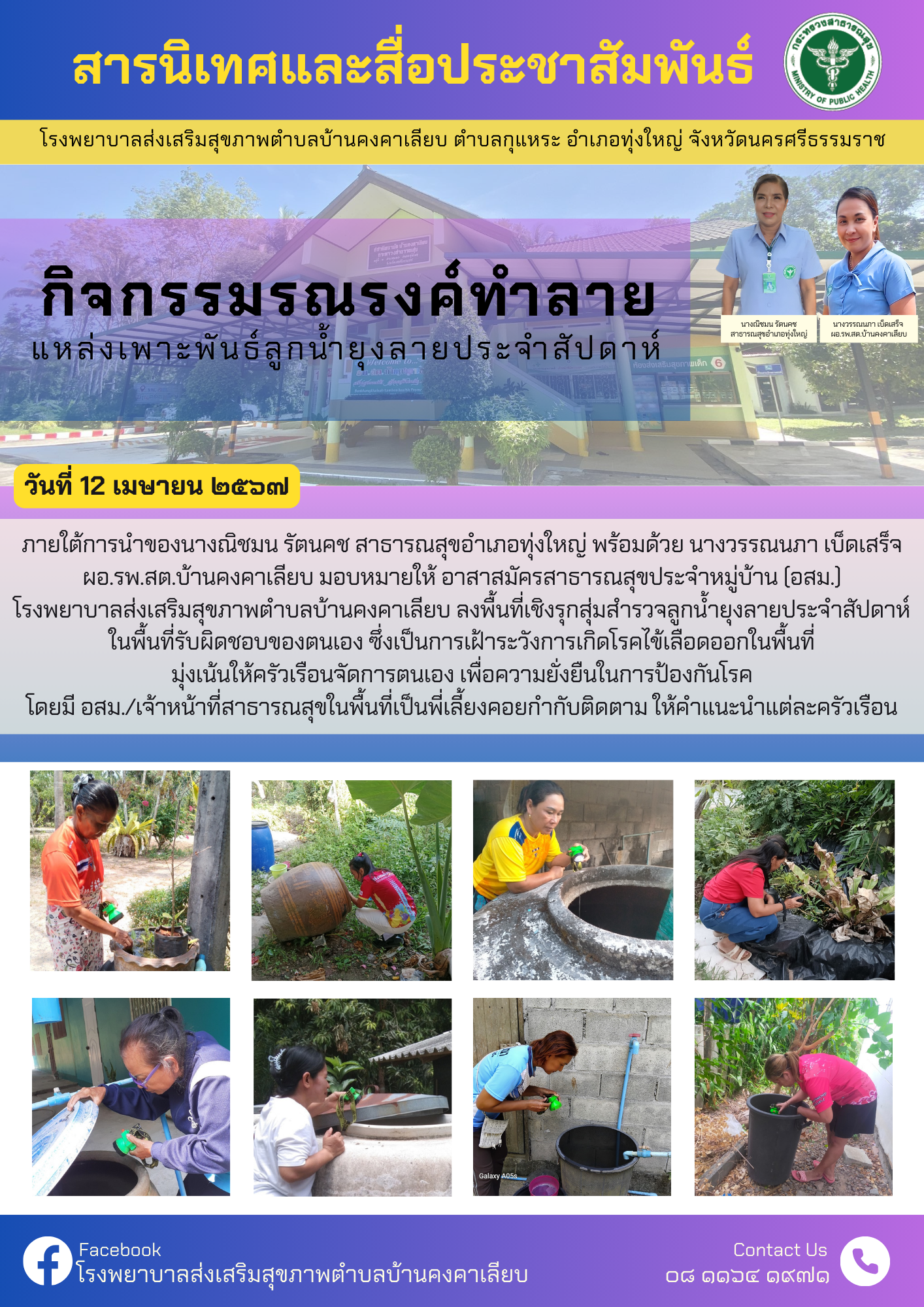 วันที่ 12 เมษายน 2567 ภายใต้การนำของนางณิชมน รัตนคช สาธารณสุขอำเภอทุ่งใหญ่ พร้อมด้วย นางวรรณนภา เบ็ดเสร็จ ผอ.รพ.สต.บ้านคงคาเลียบ มอบหมายให้ อาสาสมัครสาธารณสุขประจำหมู่บ้าน (อสม.)
โรงพยาบาลส่งเสริมสุขภาพตำบลบ้านคงคาเลียบ ลงพื้นที่เชิงรุกสุ่มสำรวจลูกน้ำยุงลายประจำสัปดาห์ ในพื้นที่รับผิดชอบของตนเอง ซึ่งเป็นการเฝ้าระวังการเกิดโรคไข้เลือดออกในพื้นที่ มุ่งเน้นให้ครัวเรือนจัดการตนเอง เพื่อความยั่งยืนในการป้องกันโรค โดยมี อสม./เจ้าหน้าที่สาธารณสุขในพื้นที่เป็นพี่เลี้ยงคอยกำกับติดตาม ให้คำแนะนำแต่ละครัวเรือน