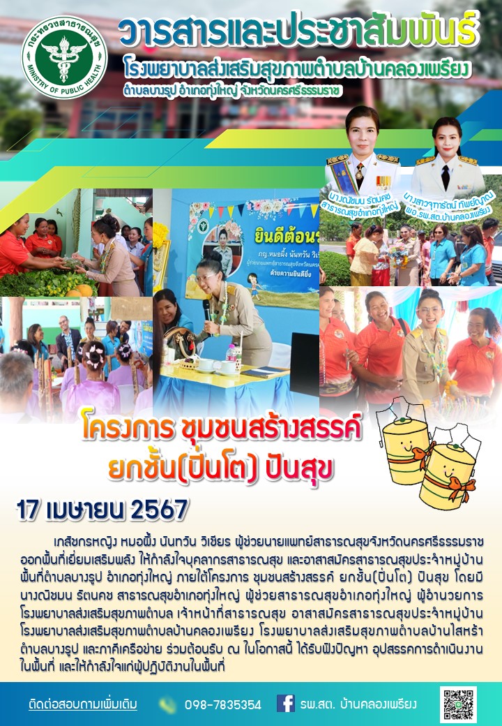 โครงการ ชุมชนสร้างสรรค์  ยกชั้น(ปิ่นโต) ปันสุข
17 เมษายน 2567 เภสัชกรหญิง หมอผึ้ง นันทวัน วิเชียร ผู้ช่วยนายแพทย์สาธารณสุขจังหวัดนครศรีธรรมราชออกพื้นที่เยี่ยมเสริมพลัง ให้กำลังใจบุคลากรสาธารณสุข และอาสาสมัครสาธารณสุขประจำหมู่บ้านพื้นที่ตำบลบางรูป อำเภอทุ่งใหญ่ ภายใต้โครงการ ชุมชนสร้างสรรค์ ยกชั้น(ปิ่นโต) ปันสุข โดยมีนางณิชมน รัตนคช สาธารณสุขอำเภอทุ่งใหญ่ ผู้ช่วยสาธารณสุขอำเภอทุ่งใหญ่ ผู้อำนวยการโรงพยาบาลส่งเสริมสุขภาพตำบล เจ้าหน้าที่สาธารณสุข อาสาสมัครสาธารณสุขประจำหมู่บ้าน โรงพยาบาลส่งเสริมสุขภาพตำบลบ้านคลองเพรียง โรงพยาบาลส่งเสริมสุขภาพตำบลบ้านไสหร้าตำบลบางรูป และภาคีเครือข่าย ร่วมต้อนรับ ณ ในโอกาสนี้ ได้รับฟังปัญหา อุปสรรคการดำเนินงานในพื้นที่ และให้กำลังใจแก่ผู้ปฏิบัติงานในพื้นที่