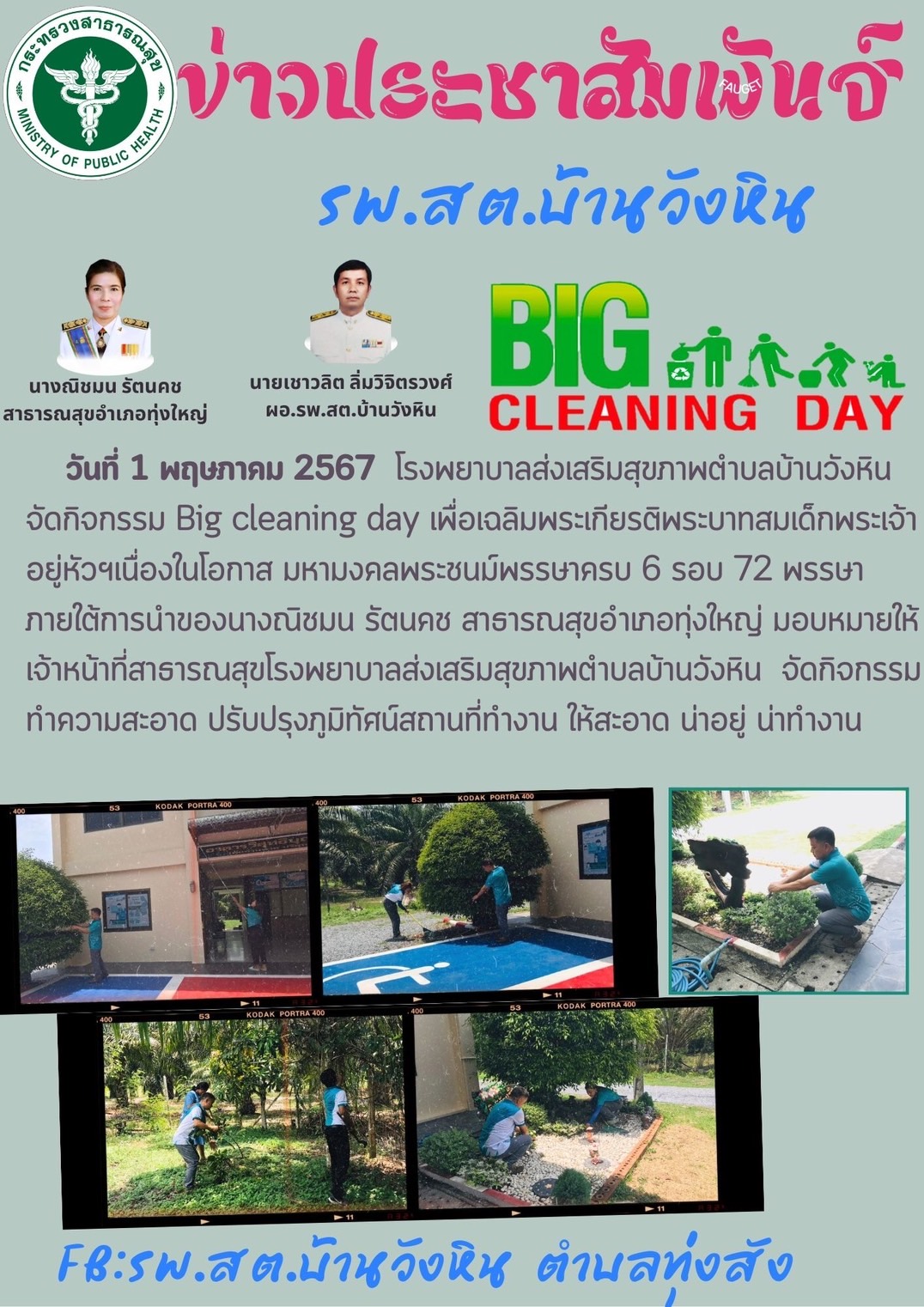 วันที่ 1 พฤษภาคม 2567  โรงพยาบาลส่งเสริมสุขภาพตำบลบ้านวังหิน จัดกิจกรรม Big cleaning day เพื่อเฉลิมพระเกียรติพระบาทสมเด็กพระเจ้าอยู่หัวฯเนื่องในโอกาส มหามงคลพระชนม์พรรษาครบ 6 รอบ 72 พรรษา  ภายใต้การนำของนางณิชมน รัตนคช สาธารณสุขอำเภอทุ่งใหญ่ มอบหมายให้เจ้าหน้าที่สาธารณสุขโรงพยาบาลส่งเสริมสุขภาพตำบลบ้านวังหิน  จัดกิจกรรมทำความสะอาด ปรับปรุงภูมิทัศน์สถานที่ทำงาน ให้สะอาด น่าอยู่ น่าทำงาน