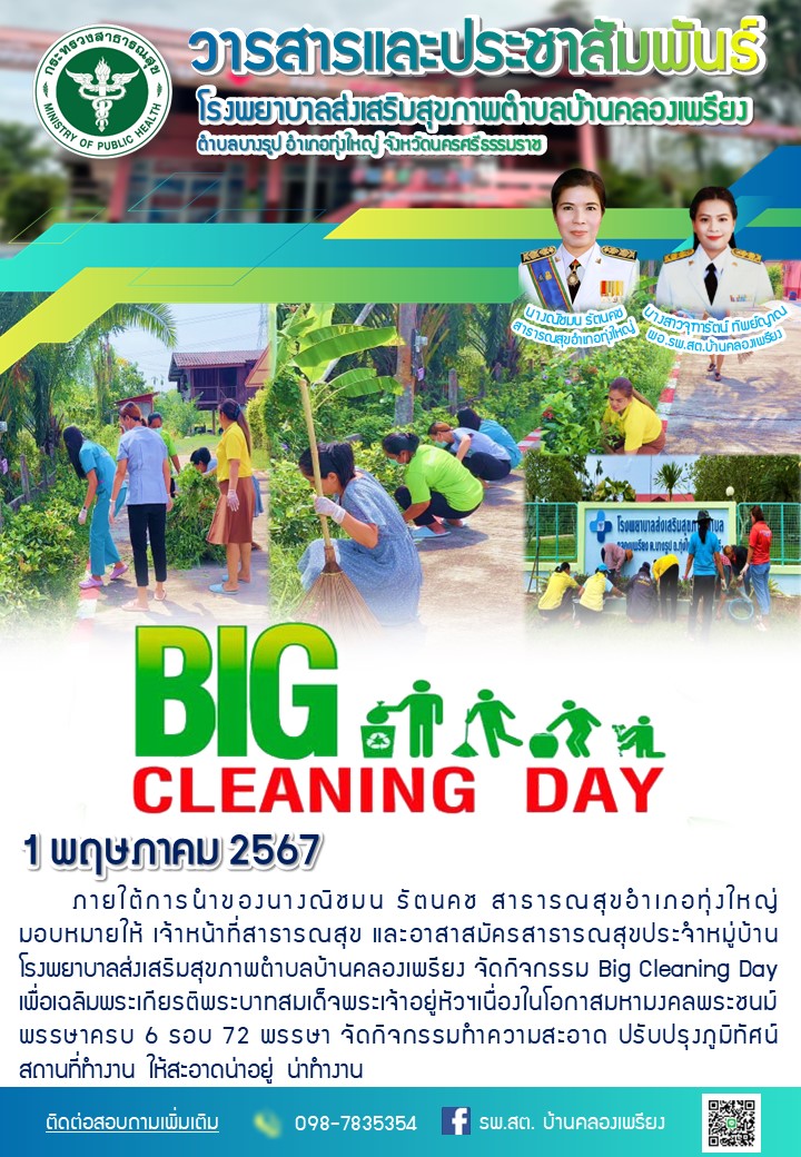 วันที่ 1 พฤษภาคม 2567 Big Cleaning Day ภายใต้การนำของนางณิชมน รัตนคช สาธารณสุขอำเภอทุ่งใหญ่ มอบหมายให้ เจ้าหน้าที่สาธารณสุข และอาสาสมัครสาธารณสุขประจำหมู่บ้าน โรงพยาบาลส่งเสริมสุขภาพตำบลบ้านคลองเพรียง จัดกิจกรรม Big Cleaning Day เพื่อเฉลิมพระเกียรติพระบาทสมเด็จพระเจ้าอยู่หัวฯเนื่องในโอกาสมหามงคลพระชนม์พรรษาครบ 6 รอบ 72 พรรษา จัดกิจกรรมทำความสะอาด ปรับปรุงภูมิทัศน์ สถานที่ทำงาน ให้สะอาดน่าอยู่ น่าทำงาน