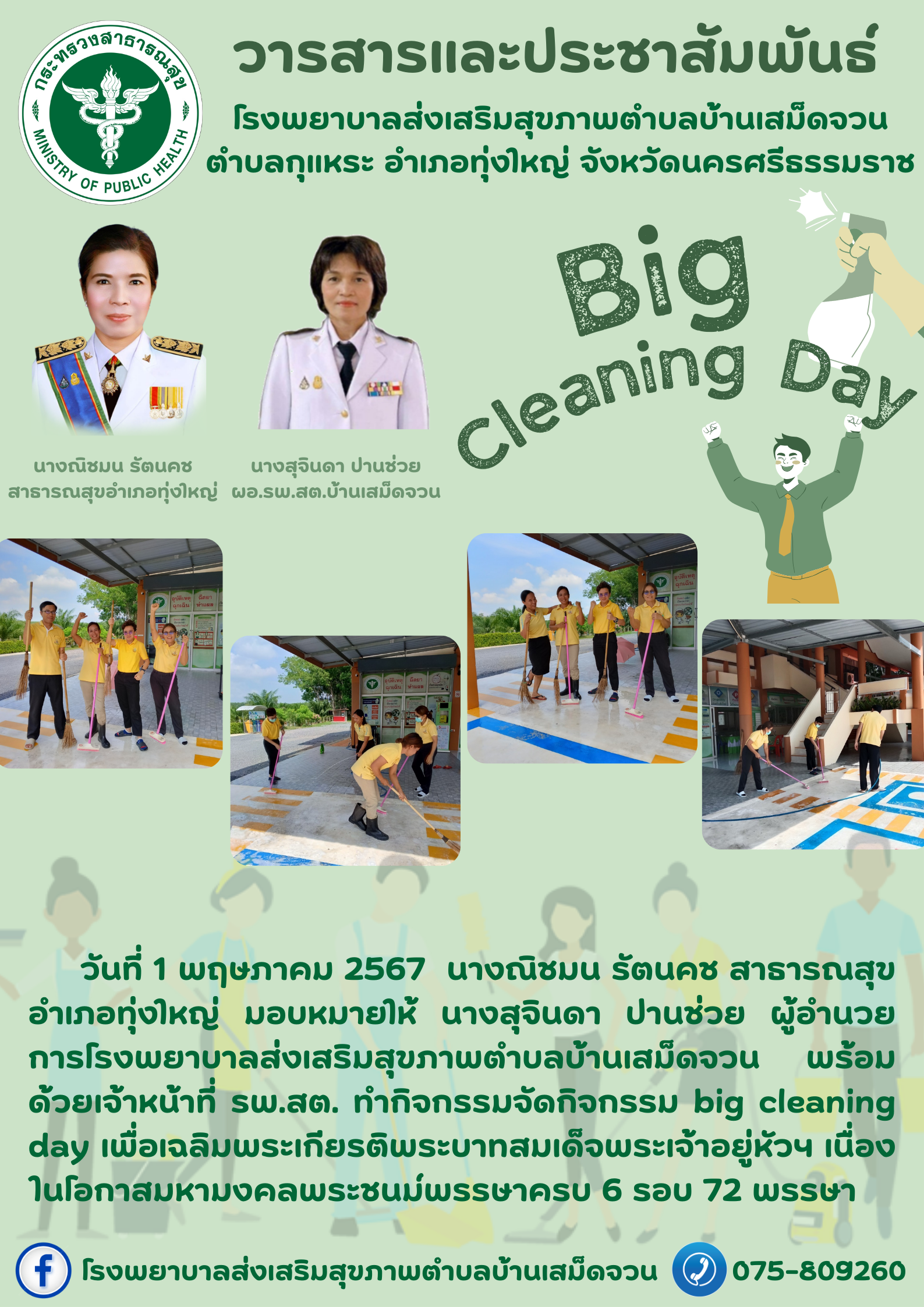 วันที่ 1 พฤษภาคม 2567  นางณิชมน รัตนคช สาธารณสุขอำเภอทุ่งใหญ่ มอบหมายให้ นางสุจินดา ปานช่วย ผู้อำนวยการโรงพยาบาลส่งเสริมสุขภาพตำบลบ้านเสม็ดจวน พร้อมด้วยเจ้าหน้าที่ รพ.สต. ทำกิจกรรมจัดกิจกรรม big cleaning day เพื่อเฉลิมพระเกียรติพระบาทสมเด็จพระเจ้าอยู่หัวฯ เนื่องในโอกาสมหามงคลพระชนม์พรรษาครบ 6 รอบ 72 พรรษา