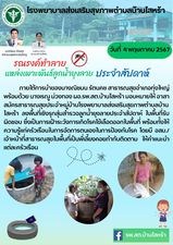 วันที่  4 พฤษภาคม 2567ภายใต้การนำของนางณิชมน รัตนคช สาธารณสุขอำเภอทุ่งใหญ่ พร้อมด้วย นางเรณู ม่วงทอง ผอ.รพ.สต.บ้านไสหร้า มอบหมายให้ อาสาสมัครสาธารณสุขประจำหมู่บ้านโรงพยาบาลส่งเสริมสุขภาพตำบลบ้านไสหร้า ลงพื้นที่เชิงรุกสุ่มสำรวจลูกน้ำยุงลายประจำสัปดาห์ ในพื้นที่รับผิดชอบ ซึ่งเป็นการเฝ้าระวังการเกิดโรคไข้เลือดออกในพื้นที่ พร้อมทั้งให้ความรู้แก่ครัวเรือนในการจัดการตนเองในการป้องกันโรค โดยมี อสม./เจ้าหน้าที่สาธารณสุขในพื้นที่เป็นพี่เลี้ยงคอยกำกับติดตาม ให้คำแนะนำแต่ละครัวเรือน