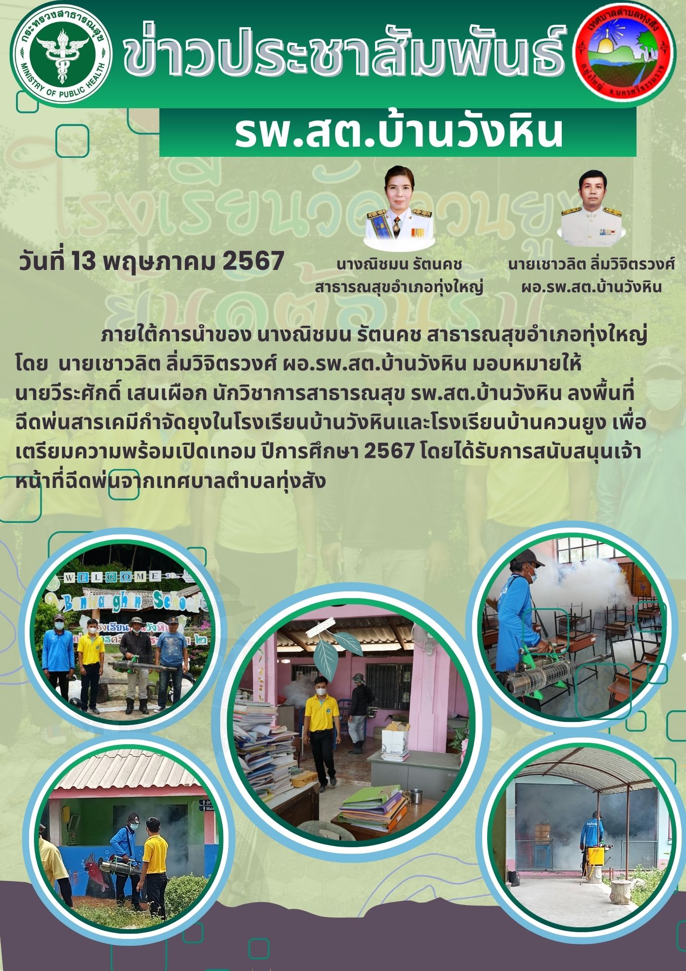 วันที่ 13 พฤษภาคม 2567   ภายใต้การนำของ นางณิชมน รัตนคช สาธารณสุขอำเภอทุ่งใหญ่  โดย  นายเชาวลิต ลิ่มวิจิตรวงศ์ ผอ.รพ.สต.บ้านวังหิน มอบหมายให้            นายวีระศักดิ์ เสนเผือก นักวิชาการสาธารณสุข รพ.สต.บ้านวังหิน ลงพื้นที่ฉีดพ่นสารเคมีกำจัดยุงในโรงเรียนบ้านวังหินและโรงเรียนบ้านควนยูง เพื่อเตรียมความพร้อมเปิดเทอม ปีการศึกษา 2567 โดยได้รับการสนับสนุนเจ้าหน้าที่ฉีดพ่นจากเทศบาลตำบลทุ่งสัง