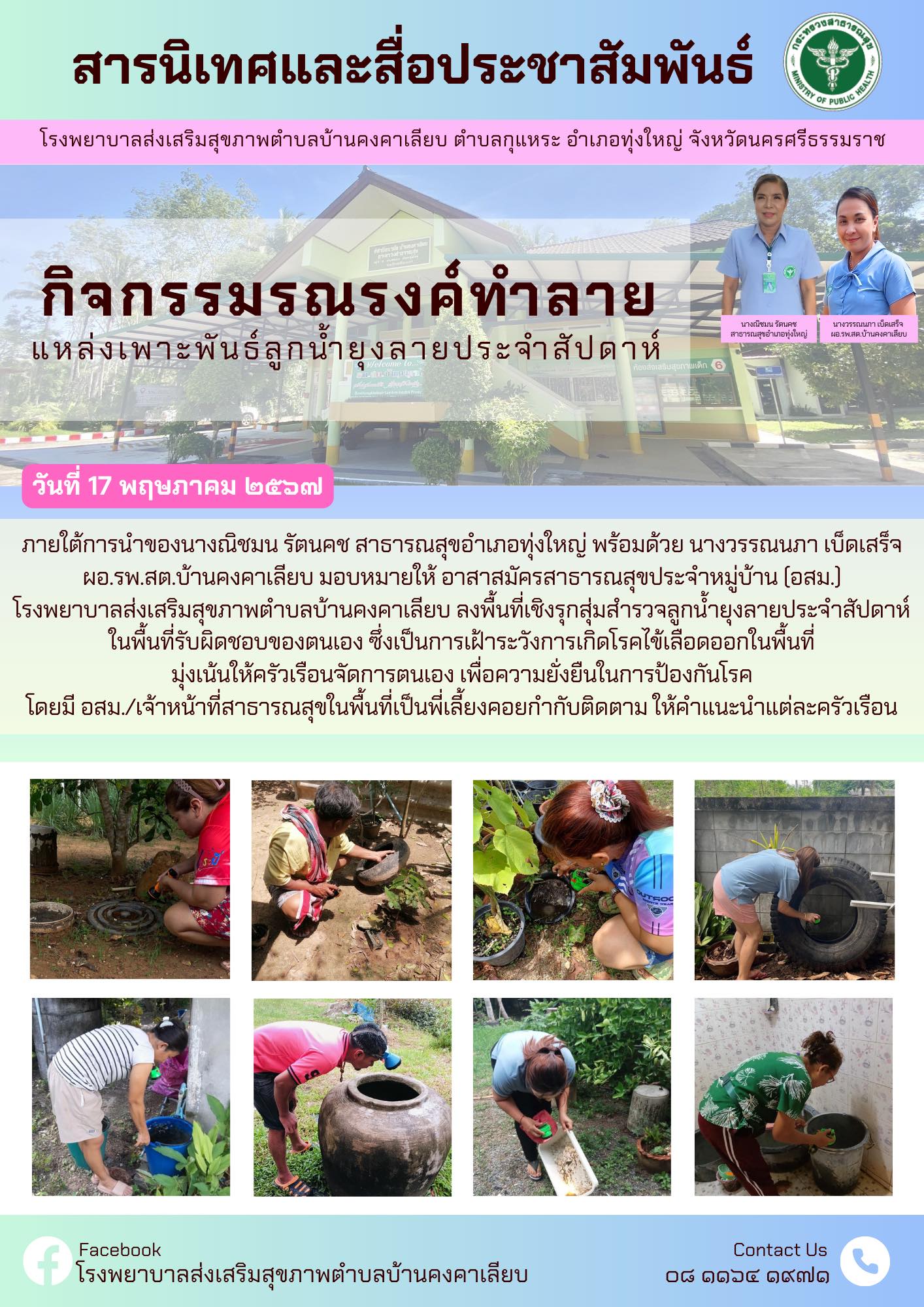 วันที่ 17 พฤษภาคม 2567 ภายใต้การนำของนางณิชมน รัตนคช สาธารณสุขอำเภอทุ่งใหญ่ พร้อมด้วย นางวรรณนภา เบ็ดเสร็จ ผอ.รพ.สต.บ้านคงคาเลียบ มอบหมายให้ อาสาสมัครสาธารณสุขประจำหมู่บ้าน (อสม.)
โรงพยาบาลส่งเสริมสุขภาพตำบลบ้านคงคาเลียบ ลงพื้นที่เชิงรุกสุ่มสำรวจลูกน้ำยุงลายประจำสัปดาห์ ในพื้นที่รับผิดชอบของตนเอง ซึ่งเป็นการเฝ้าระวังการเกิดโรคไข้เลือดออกในพื้นที่มุ่งเน้นให้ครัวเรือนจัดการตนเอง เพื่อความยั่งยืนในการป้องกันโรคโดยมี อสม./เจ้าหน้าที่สาธารณสุขในพื้นที่เป็นพี่เลี้ยงคอยกำกับติดตาม ให้คำแนะนำแต่ละครัวเรือน