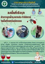 วันที่ 13 - 17 พฤษภาคม 2567 ภายใต้การนำของนางณิชมน รัตนคช สาธารณสุขอำเภอทุ่งใหญ่ พร้อมด้วย นางกนกวรรณ พรหมทอง เจ้าพนักงานสาธารณสุขชำนาญงาน ปฏิบัติราชการแทนผู้อำนวยการโรงพยาบาลส่งเสริมสุขภาพตำบลตำบลทุ่งใหญ่ มอบหมายให้ อาสาสมัครสาธารณสุขประจำหมู่บ้าน (อสม.) ลงพื้นที่เชิงรุก สำรวจ กำจัด ลูกน้ำยุงลายประจำสัปดาห์ ในพื้นที่เขตรับผิดชอบของตนเอง ซึ่งเป็นการเฝ้าระวังการเกิดโรคไข้เลือดออกในพื้นที่ มุ่งเน้นให้ครัวเรือนจัดการตนเองเพื่อความยั่งยืนในการป้องกันโรคโดยมีอสม./เจ้าหน้้าที่สาธารณสุขในพื้นที่เป็นพี่เลี้ยงคอยกำกับติดตาม ให้คำแนะนำแต่ละครัวเรือน