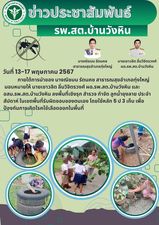 วันที่ 13-17 พฤษภาคม 2567 ภายใต้การนำของ นางณิชมน รัตนคช สาธารณสุขอำเภอทุ่งใหญ่ มอบหมายให้ นายเชาวลิต ลิ่มวิจิตรวงศ์ ผอ.รพ.สต.บ้านวังหิน และ อสม.รพ.สต.บ้านวังหิน ลงพื้นที่เชิงรุก สำรวจ กำจัด ลูกน้ำยุงลาย ประจำสัปดาห์ ในเขตพื้นที่รับผิดชอบของตนเอง โดยใช้หลัก 5 ป 3 เก็บ เพื่อป้องกันการเกิดโรคไข้เลือดออกในพื้นที่