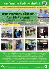 วันที่ 17-20 พฤษภาคม 2567 ภายใต้การนำของนางณิชมน รัตนคช สาธารณสุขอำเภอทุ่งใหญ่ พร้อมด้วย นางวรรณนภา เบ็ดเสร็จ ผอ.รพ.สต.บ้านคงคาเลียบ มอบหมายให้ นางสาวศิริรัตน์ อิติยะ และนางสาวกานติมา ภักดีราช นักวิชาการสาธารณสุข ลงพื้นดำเนินการรณรงค์ ป้องกันโรคไข้เลือดออกในโรงเรียน ก่อนเปิดภาคเรียนที่ 1 ปีการศึกษา 2567 โดยให้ความรู้ สื่อสารความเสี่ยงเกี่ยวกับโรคไข้เลือดออก มาตรการ 3 เก็บ 3 โรค พ่นละอองฝอยกำจัดยุงตัวแก่ พร้อมสำรวจกำจัดแหล่งเพาะพันธ์ุลูกน้ำยุงลาย ในโรงเรียน 4 แห่ง ศพด. 1 แห่ง ศูนย์การศึกษาพิเศษ 1 แห่ง วัด 2 แห่ง โบสถ์คริสต์ 2 แห่ง