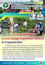 วันที่ 13-17 พฤษภาคม 2567กิจกรรมรณรงค์ทำลายแหล่งเพาะพันธุ์ลูกน้ำยุงลายประจำสัปดาห์ ภายใต้การนำของ นางณิชมน รัตนคช สาธารณสุขอำเภอทุ่งใหญ่ มอบหมายให้ เจ้าหน้าที่โรงพยาบาลส่งเสริมสุขภาพตำบลบ้านคลองเพรียง พร้อมด้วย อสม. รพ.สต.บ้านคลองเพรียงลงพื้นที่เชิงรุกสุ่มสำรวจ และกำจัดแหล่งเพาะพันธุ์ลูกน้ำยุงลายประจำสัปดาห์ในพื้นที่รับผิดชอบของตนเอง ซึ่งเป็นการสื่อสารความเสี่ยงต่อการเกิดโรคไข้เลือดออก และการเฝ้าระวังการเกิดโรคไข้เลือดออกในพื้นที่ มุ่งเน้นให้ครัวเรือนจัดการตนเองด้วย มาตรการ 3เก็บ 3โรค เพื่อเกิดความยั่งยืนในการป้องกันการเกิดโรค พร้อมทั้งประชาชนในพื้นที่ร่วมกันกำจัดแหล่งเพาะพันธุ์ลูกน้ำยุงลาย