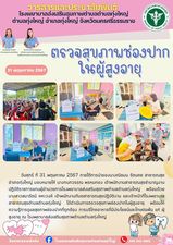 วันศุกร์ ที่ 31 พฤษภาคม 2567 ภายใต้การนำของนางณิชมน รัตนคช สาธารณสุขอำเภอทุ่งใหญ่ มอบหมายให้ นางกนกวรรณ พรหมทอง เจ้าพนักงานสาธารณสุขชำนาญงาน ปฏิบัติราชการแทนผู้อำนวยการโรงพยาบาลส่งเสริมสุขภาพตำบลตำบลทุ่งใหญ่ พร้อมด้วย นางสาวสมารัตน์ คหะวงค์ เจ้าพนักงานทันตสาธารณสุขปฏิบัติงาน และเจ้าหน้าที่โรงพยาบาลสาธารณสุขตำบลตำบลทุ่งใหญ่ ได้ดำเนินการตรวจสุขภาพช่องปากในผู้สูงอายุ พร้อมให้ความรู้การดูแลสุขภาพช่องปากที่ถูกต้อง การบริโภคอาหารที่มีประโยชน์และโทษต่อฟัน แก่ ผู้สูงอายุ ณ โรงพยาบาลส่งเสริมสุขภาพตำบลตำบลทุ่งใหญ่