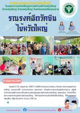 วันศุกร์ ที่ 31 พฤษภาคม 2567 ภายใต้การนำของนางณิชมน รัตนคช สาธารณสุขอำเภอทุ่งใหญ่ มอบหมายให้ นางกนกวรรณ พรหมทอง เจ้าพนักงานสาธารณสุขชำนาญงาน ปฏิบัติราชการแทนผู้อำนวยการโรงพยาบาลส่งเสริมสุขภาพตำบลตำบลทุ่งใหญ่ พร้อมด้วย เจ้าหน้าที่โรงพยาบาลสาธารณสุขตำบลตำบลทุ่งใหญ่ ได้ดำเนินกิจกรรมฉีดวัคซีนไข้หวัดใหญ่ ให้กับประชาชนกลุ่มเสี่ยง มีผู้มารับบริการ จำนวน 150 คน