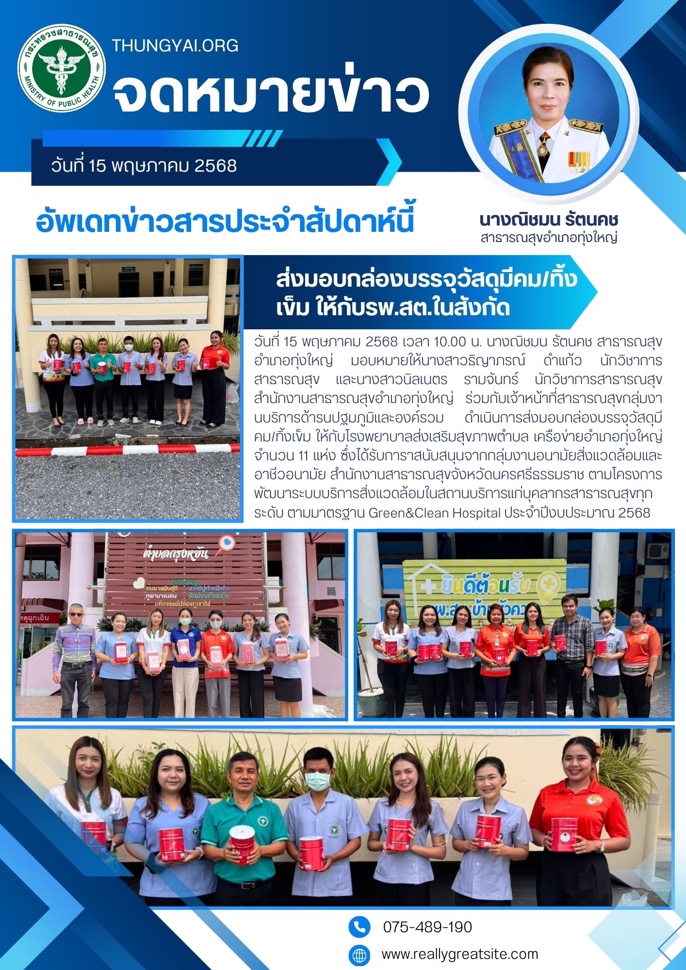 วันที่ 15 พฤษภาคม 2568 เวลา 10.00 น. นางณิชมน รัตนคช สาธารณสุขอำเภอทุ่งใหญ่ มอบหมายให้นางสาวธิญาภรณ์ ดำแก้ว นักวิชาการสาธารณสุข และนางสาวนิลเนตร รามจันทร์ นักวิชาการสาธารณสุข สำนักงานสาธารณสุขอำเภอทุ่งใหญ่ ร่วมกับเจ้าหน้าที่สาธารณสุขกลุ่มงานบริการด้ารนปฐมภูมิและองค์รวม ดำเนินการส่งมอบกล่องบรรจุวัสดุมีคม/ทิ้งเข็ม ให้กับโรงพยาบาลส่งเสริมสุขภาพตำบล เครือข่ายอำเภอทุ่งใหญ่ จำนวน 11 แห่ง ซึ่งได้รับการาสนับสนุนจากกลุ่มงานอนามัยสิ่งแวดล้อมและอาชีวอนามัย สำนักงานสาธารณสุขจังหวัดนครศรีธรรมราช ตามโครงการพัฒนาระบบบริการสิ่งแวดล้อมในสถานบริการแก่บุคลากรสาธารณสุขทุกระดับ ตามมาตรฐาน Green&Clean Hospital ประจำปีงบประมาณ 2568