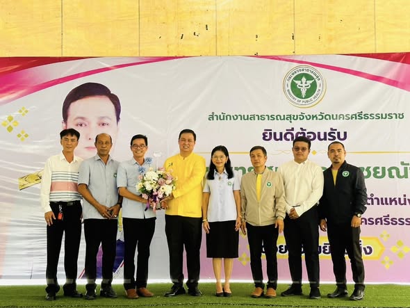 นายณรงค์ชัย ไชยโย สาธารณสุขอำเภอทุ่งใหญ่ และคณะเจ้าหน้าที่ ร่วมแสดงความยินดีกับท่าน
นายแพทย์สุทธิพจน์ ชยณัฐพงศ์
เนื่องในโอกาสย้ายมาดำรงตำแหน่งนายแพทย์สาธารณสุขจังหวัดนครศรีธรรมราช