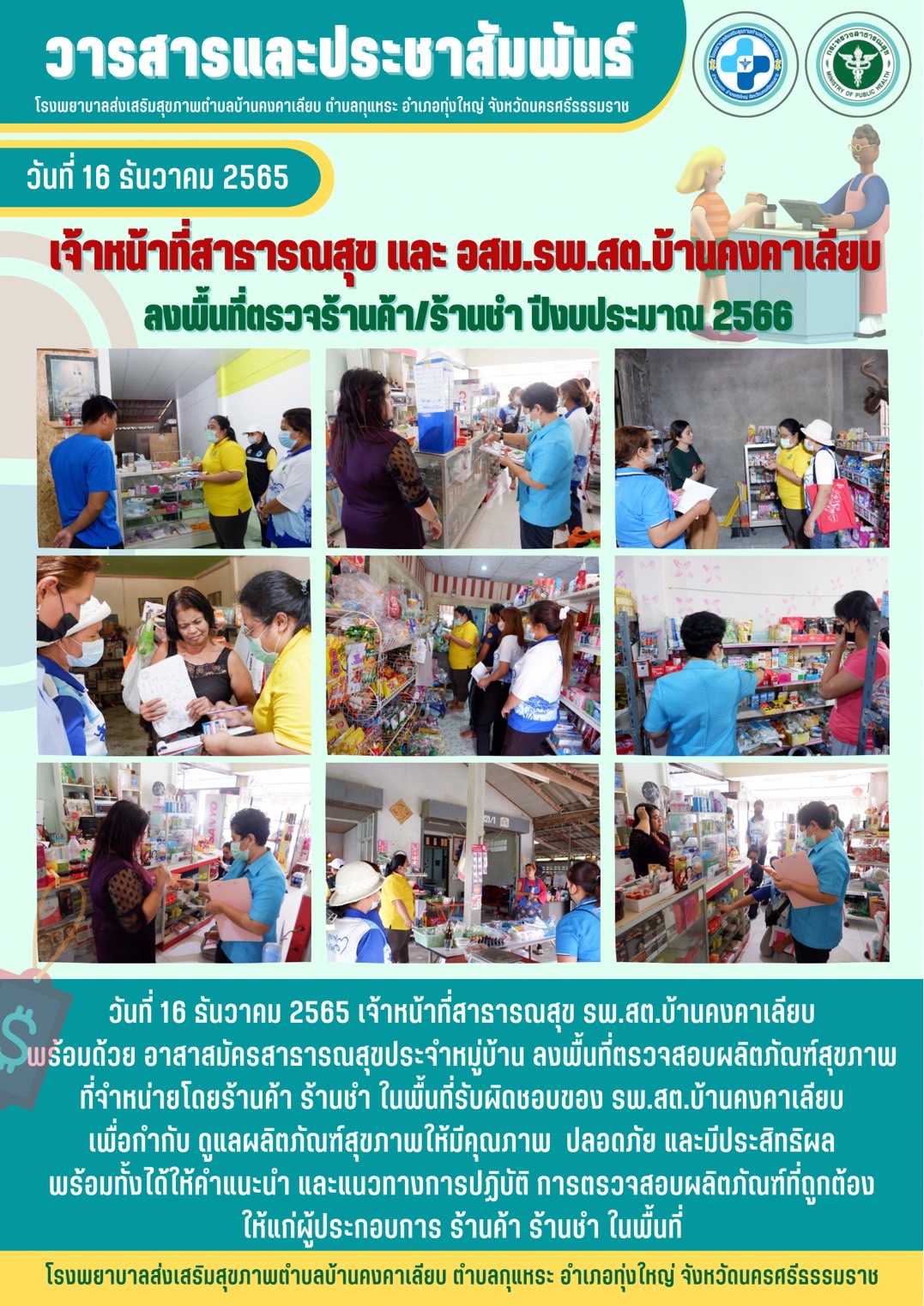 วันที่ 16 ธันวาคม 2565 เจ้าหน้าที่สาธารณสุข รพ.สต. บ้านคงคาเลียบ พร้อมด้วย อาสาสมัครสาธารณสุขประจำหมู่บ้าน ลงพื้นที่ตรวจสอบผลิตภัณฑ์ที่จำหน่ายในร้านค้าและร้านชำ ในพื้นที่ปลอดภัยและมีประสิทธิภาพ พร้อมทั้งได้ให้คำแนะนำและแนวทางการปฏิบัติการตรวจสอบผลิตภัณฑ์ที่ถูกต้องให้แก่ผู้ประกอบการร้านค้าและร้านชำ ในพื้นที่