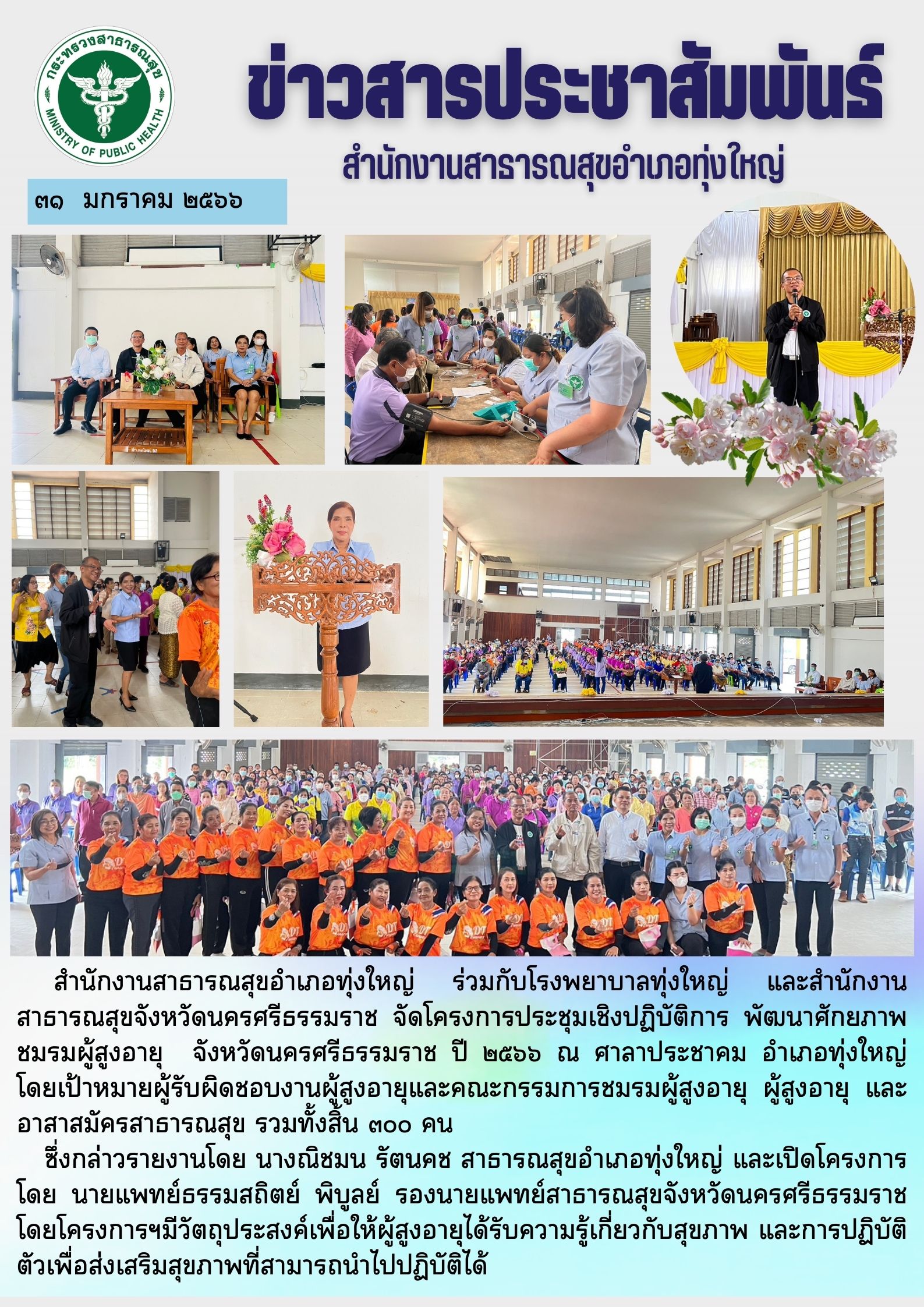 สำนักงานสาธารณสุขอำเภอทุ่งใหญ่ ร่วมกับโรงพยาบาลทุ่งใหญ่ และสำนักงานสาธารณสุขจังหวัดนครศรีธรรมราช จัดโครงการประชุมเชิงปฏิบัติการ พัฒนาศักยภาพชมรมผู้สูงอายุ  จังหวัดนครศรีธรรมราช ปี ๒๕๖๖ ณ ศาลาประชาคม อำเภอทุ่งใหญ่ โดยเป้าหมายผู้รับผิดชอบงานผู้สูงอายุและคณะกรรมการชมรมผู้สูงอายุ ผู้สูงอายุ และอาสาสมัครสาธารณสุข รวมทั้งสิ้น ๓๐๐ คน  ซึ่งกล่าวรายงานโดย นางณิชมน รัตนคช สาธารณสุขอำเภอทุ่งใหญ่ และเปิดโครงการโดย นายแพทย์ธรรมสถิตย์ พิบูลย์ รองนายแพทย์สาธารณสุขจังหวัดนครศรีธรรมราช โดยโครงการฯมีวัตถุประสงค์เพื่อให้ผู้สูงอายุได้รับความรู้เกี่ยวกับสุขภาพ และการปฏิบัติตัวเพื่อส่งเสริมสุขภาพที่สามารถนำไปปฏิบัติได้