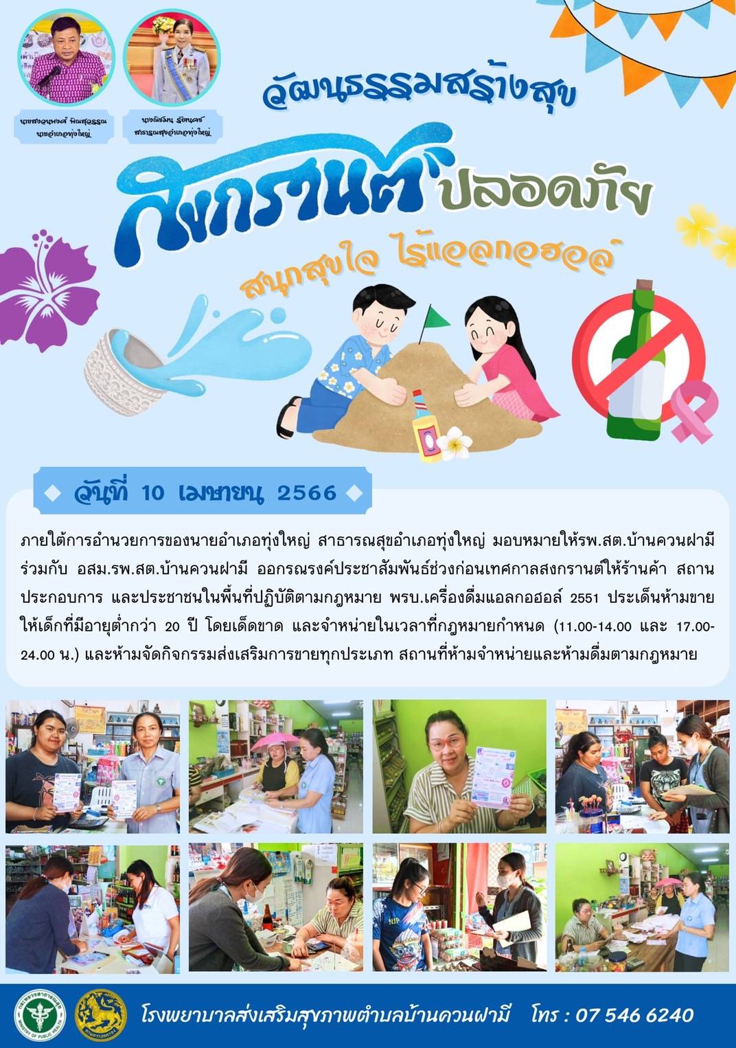 วันที่ 10 เมษายน 2566 ภายใต้การอำนวยการของนายอำเภอทุ่งใหญ่  สาธารณสุขอำเภอทุ่งใหญ่ มอบหมายให้ รพ.สต. บ้านควนฝามี ร่วมกับ อสม. รพ.สต. บ้านควนฝามี ออกรณรงค์ประชาสัมพันธ์ช่วงก่อนเทศกาลสงกรานต์ให้ร้านค้า สถานประกอบการและประชาชนในพื้นที่ปฏิบัติตามกฎหมาย พรบ. เครื่องดื่มแอลกอฮร์ 2551 ประเด็นห้ามขายให้เด็กที่มีอายุต่ำกว่า 20 ปี โดยเด็ดขาด และจำหน่ายในเวลาที่กฎหมายกำหนด (11.00 - 14.00 - 17.00  - 24.00 น.) และห้ามจัดกิจกรรมส่งเสริมการขายทุกประเภทสถานที่ห้ามจำหน่ายและห้ามดื่มตามกฎหมาย